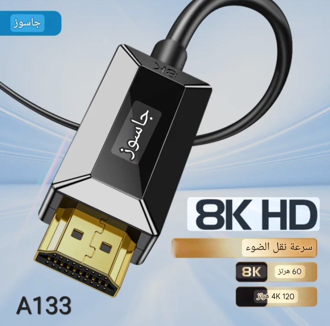 HDMI Cable 8K 2.1 / 120HZ A133
